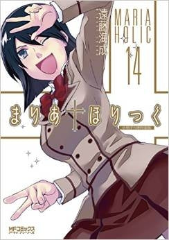 まりあ ほりっく 14巻小冊子付き 特装版