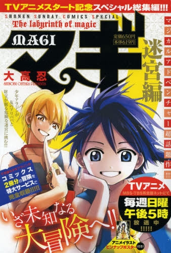 マギ アニメ化記念総集編 迷宮編