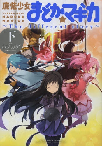 魔法少女まどか☆マギカ -The different story- (1-3巻 最新刊)