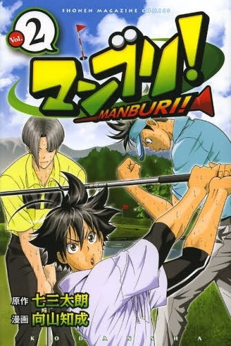 マンブリ! (1-2巻 最新刊)