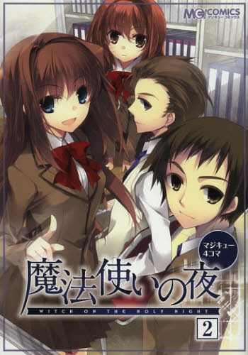 マジキュー4コマ 魔法使いの夜 (1-2巻 最新刊)