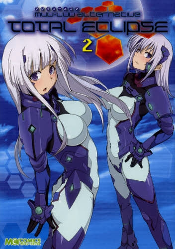 マジキュー4コマ・マブラヴ・オルタネイティヴ・トータル・イクリプス (1-2巻 最新刊)