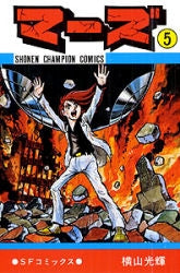マーズ (1-5巻 全巻)
