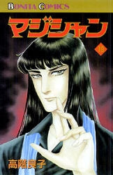 マジシャン (1-19巻 全巻)
