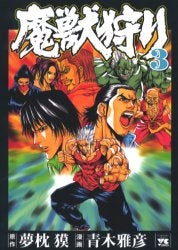 魔獣狩り (1-3巻 全巻)