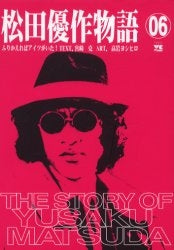 松田優作物語~ふりかえればアイツがいた!~ (0-6巻 全7巻)