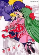 魔法少女ここあ (1-2巻 最新刊)