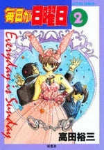 毎日が日曜日 (1-2巻 全巻)
