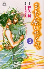 また会いたくて (1-3巻 全巻)