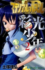 マテリアル・パズル~彩光少年~ (1-2巻 全巻)