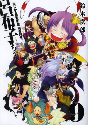 まじかる無双天使・突き刺せ!!呂布子ちゃん (1-9巻 全巻)