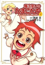 魔法使いのたまごたち (1-3巻 全巻)