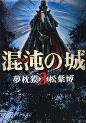 混沌の城 (1-3巻 全巻)