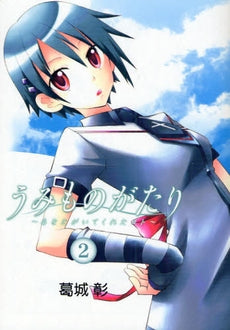 うみものがたり~あなたがいてくれたコト~ (1-2巻 全巻)