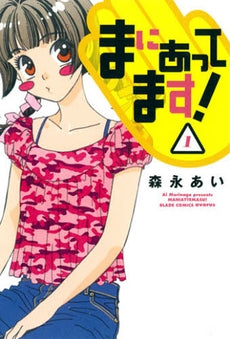 まにあってます! (1巻 全巻)