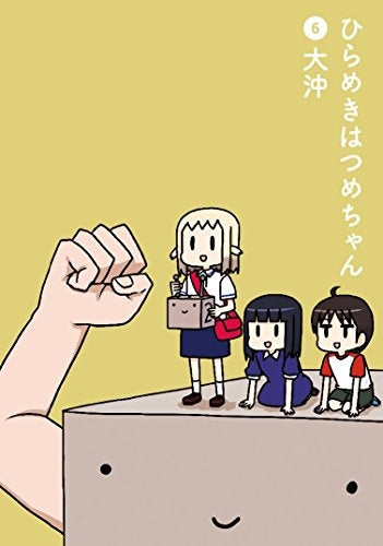 ひらめきはつめちゃん (1-6巻 全巻)