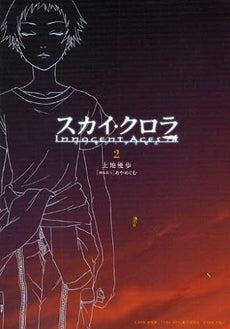 スカイ・クロラ イノセン・テイセス (1-2巻 全巻)