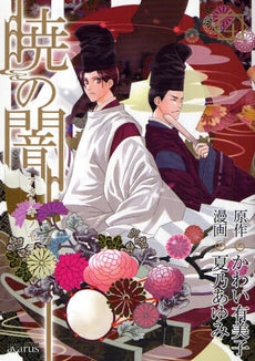 暁の闇 (1-5巻 全巻)