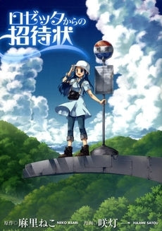 ロゼッタからの招待状 (1巻 全巻)