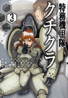 特務機甲隊クチクラ (1-3巻 全巻)