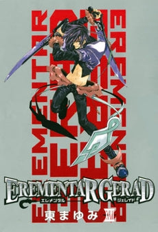 EREMENTAR GERAD 17限定 (1巻 全巻)