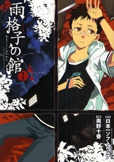 雨格子の館 (1-2巻 全巻)