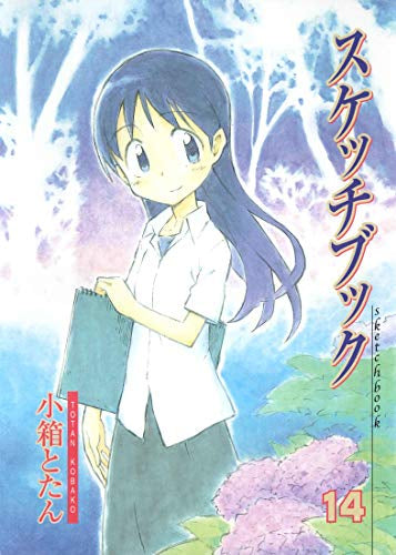 スケッチブック (1-14巻 全巻)