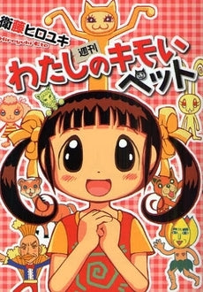 週刊わたしのキモいペット (1巻 全巻)