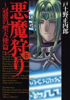 悪魔狩り~冠翼の聖天使篇~ (1-6巻 全巻)