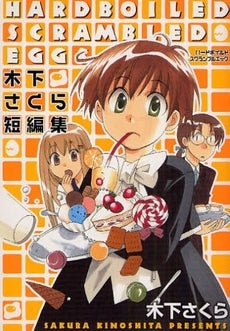 ハードボイルドスクランブルエッグ~木下さくら短編集~ (1巻 全巻)