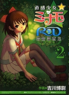 直感少女☆ミナモ~RD潜脳調査室~ (1-2巻 全巻)