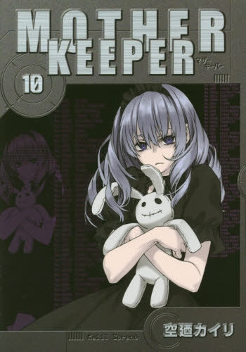 MOTHER KEEPER (1-10巻 全巻)
