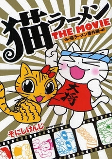 『初版』猫ラーメン番外編 猫ラーメンThe MOVIE　帯あり 猫ラーメン番外編 猫ラーメンTHEMOVIE (1巻 全巻) – world-manga10