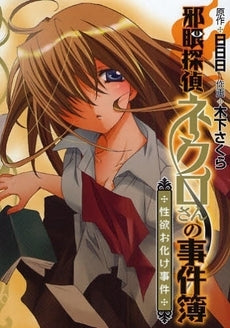 邪眼探偵ネクロさんの事件簿 (1巻 全巻)