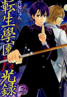 転生學園月光録 (1-2巻 全巻)