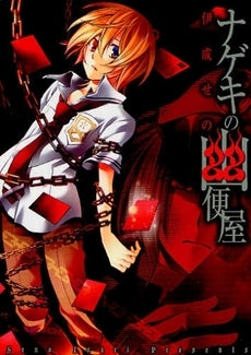 ナゲキの幽便屋 (1巻 全巻)