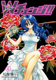 Wチェンジ!! (1-6巻 全巻)