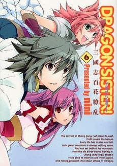 DRAGON SISTER 三國志百花繚乱(1-6巻 全巻)