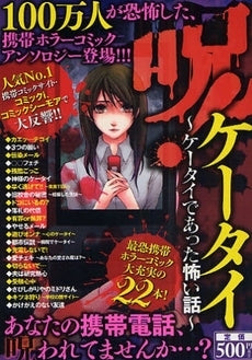 呪!ケータイ ~ケータイであった怖い話~ (1巻 全巻)