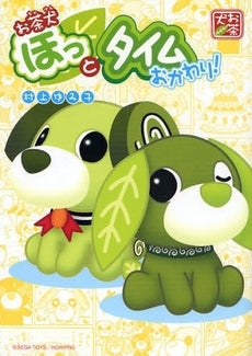 お茶犬ほっとタイム~おかわり!~ (1巻 全巻)