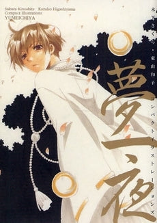 夢一夜 (1巻 全巻)