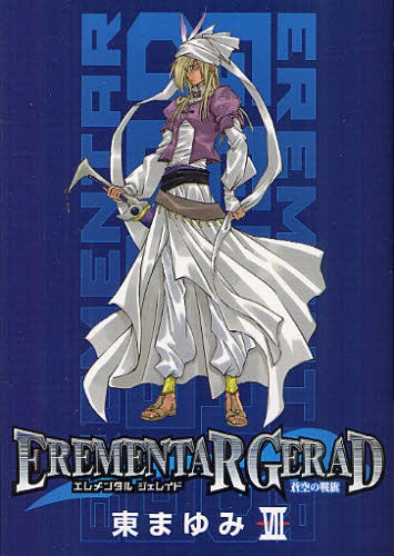蒼空の戦旗 EREMENTAR GERAD (1-8巻 最新刊)
