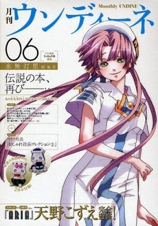 月刊ウンディーネ 6 水無灯里特集号 (1巻 全巻)