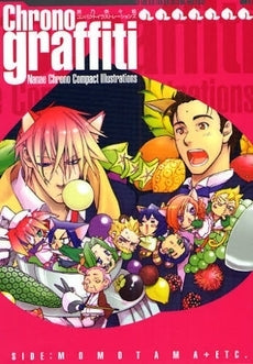 Chrono graffiti (1巻 全巻)