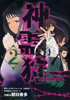 神霊狩・ANOTHER・SIDE (1-2巻 全巻)