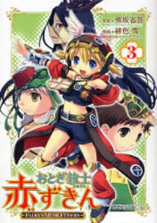 おとぎ銃士赤ずきん (1-3巻 全巻)