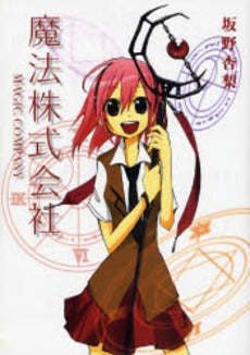 魔法株式会社 (1巻 全巻)
