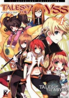 テイルズ オブ ジ アビス(1-4巻 全巻)