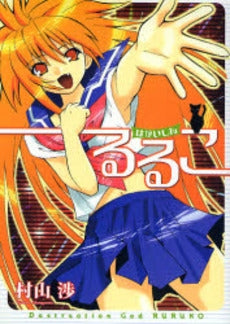 はかいしん るるこ (1巻 全巻)