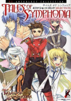 テイルズオブシンフォニア4コマ・ショートコミックセレクション (1巻 全巻)